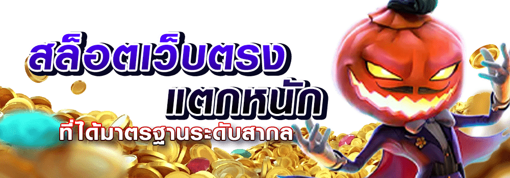 เว็บตรง สล็อตแตกหนัก - pgzeed-th.info