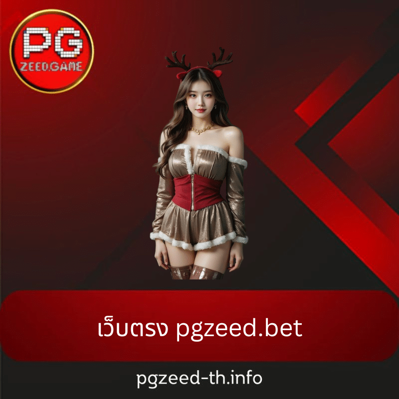 เว็บตรง pgzeed.bet