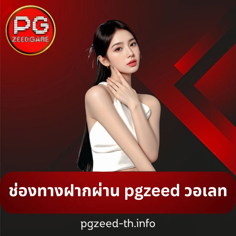 ช่องทางฝากผ่าน pgzeed วอเลท